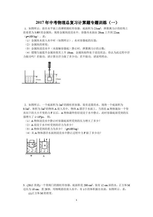 2017年中考计算题专题训练