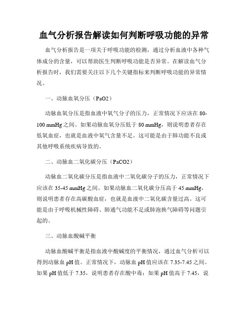 血气分析报告解读如何判断呼吸功能的异常