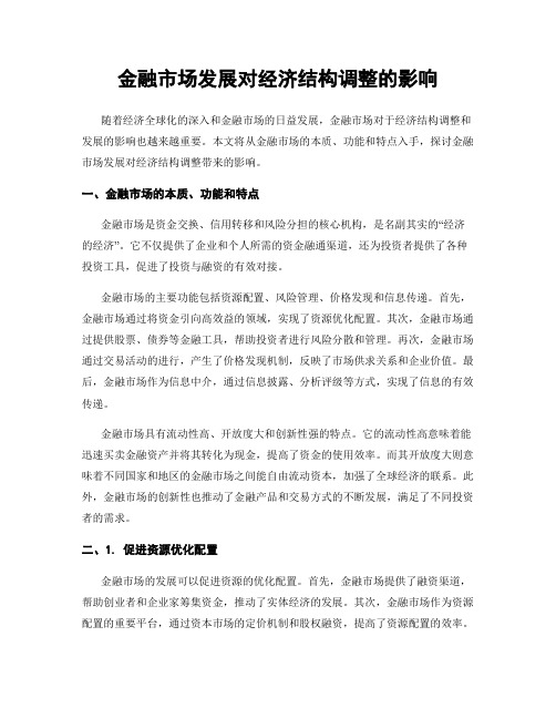 金融市场发展对经济结构调整的影响