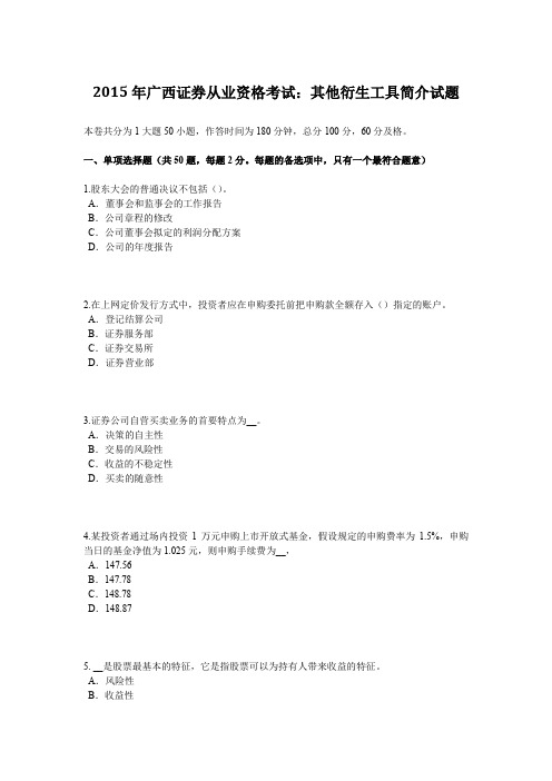 2015年广西证券从业资格考试：其他衍生工具简介试题