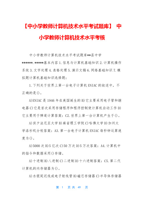 【中小学教师计算机技术水平考试题库】 中小学教师计算机技术水平考核