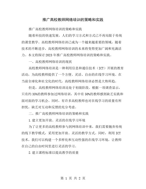 推广高校教师网络培训的策略和实践