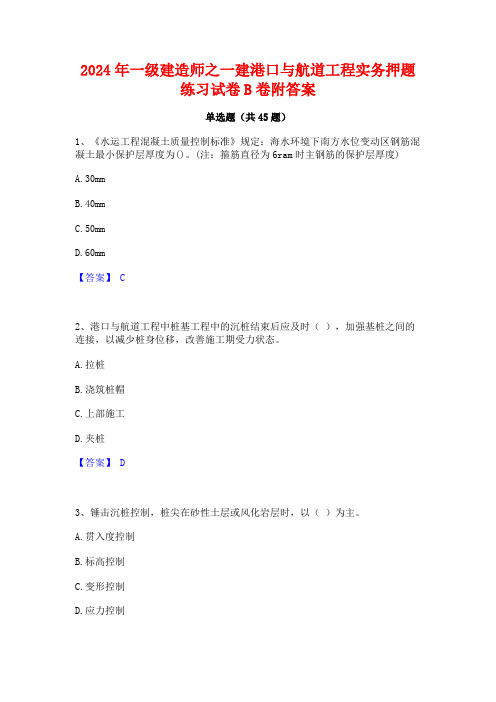 2024年一级建造师之一建港口与航道工程实务押题练习试卷B卷附答案