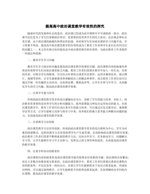 提高高中政治课堂教学有效性的探究