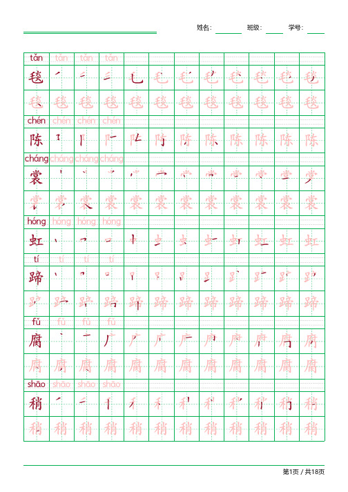 统编版六年级上册语文写字表田字格笔顺练习字帖【可打印】