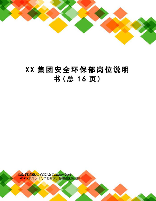 XX集团安全环保部岗位说明书