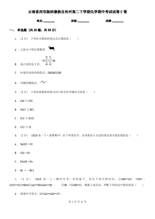 云南省西双版纳傣族自治州高二下学期化学期中考试试卷C卷