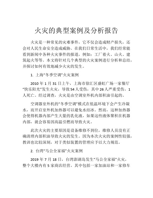 火灾的典型案例及分析报告