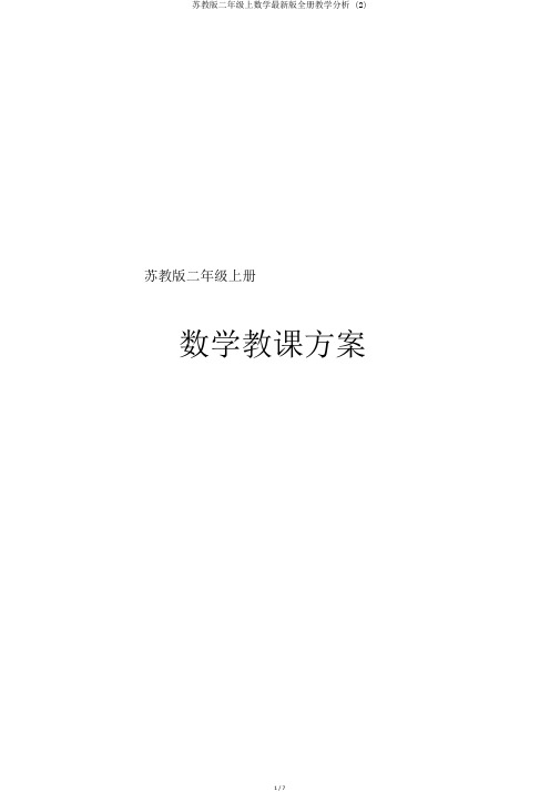 苏教版二年级上数学最新版全册教学分析 (2)