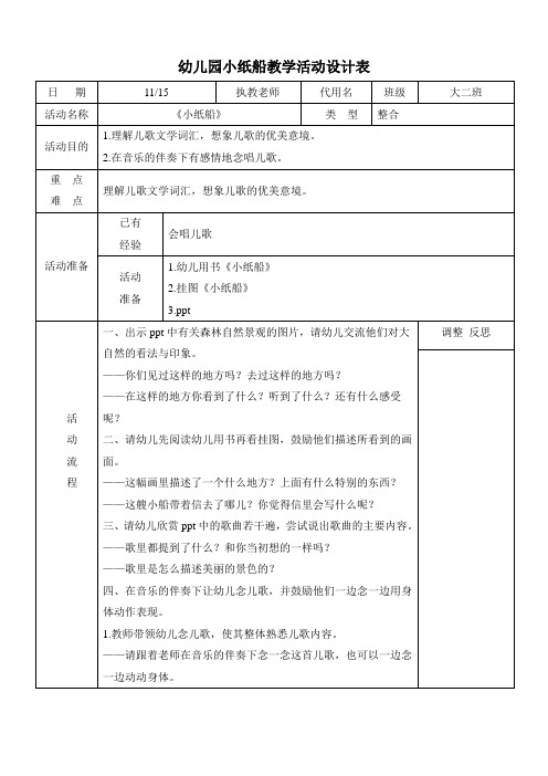 幼儿园小纸船教学活动设计表