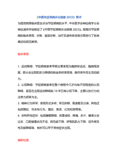 《中国亨廷顿病诊治指南2023》要点