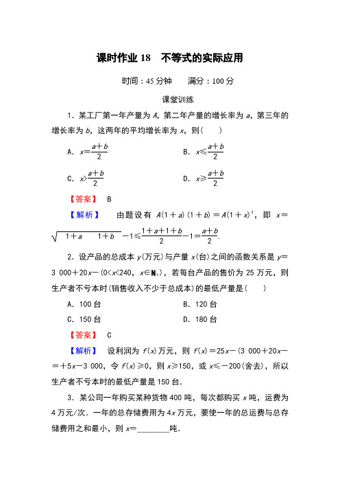 不等式的实际应用含答案