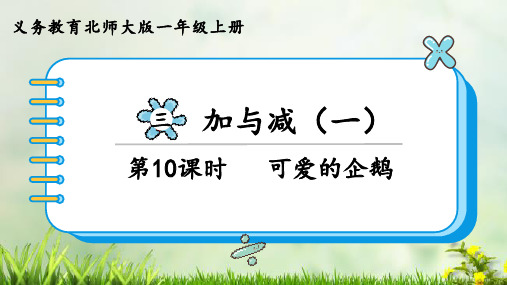 (2023秋)北师大版一年级数学上册《 可爱的企鹅》PPT课件