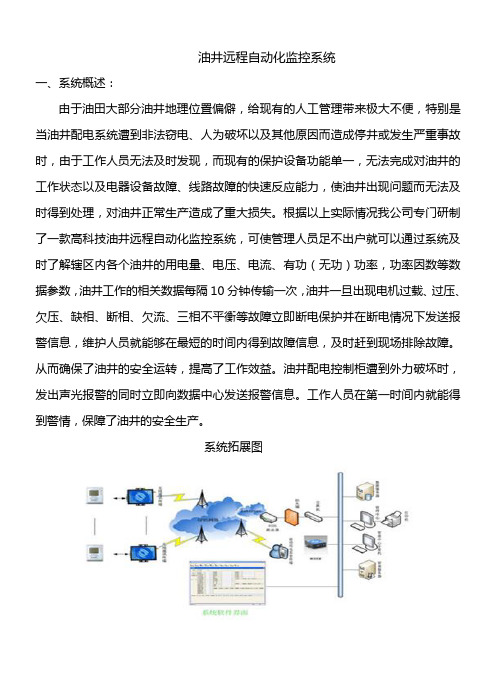 油井远程监测系统简介