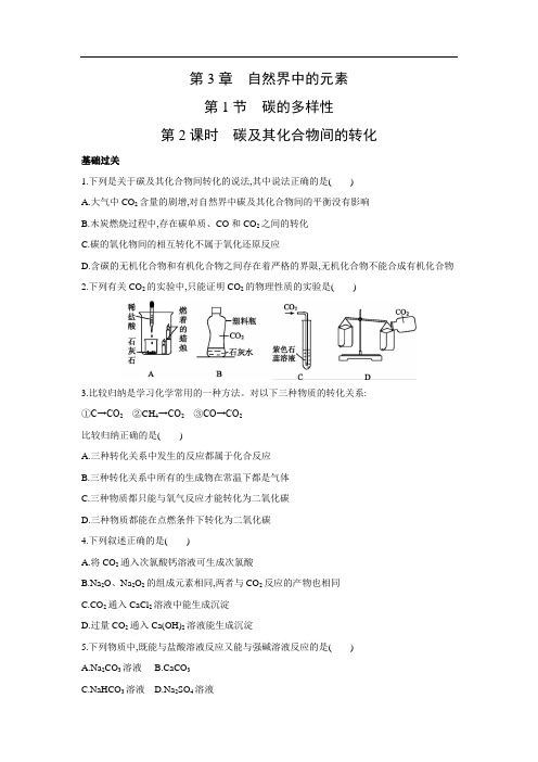 鲁科版高中化学必修一 3.1.2碳及其化合物间的转化 同步练习