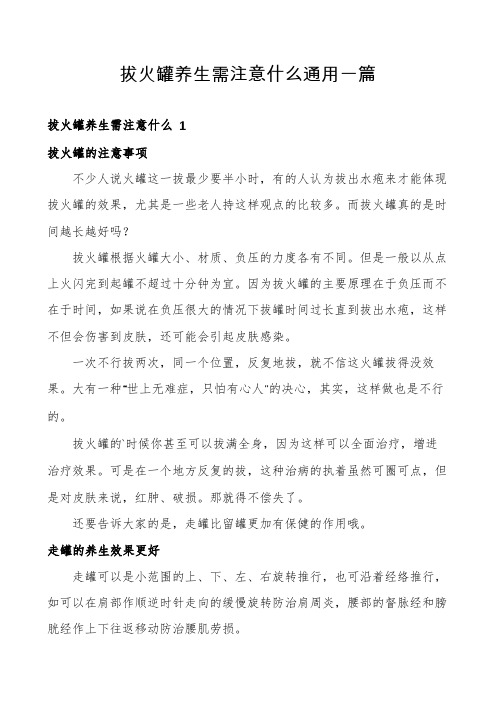 拔火罐养生需注意什么通用一篇