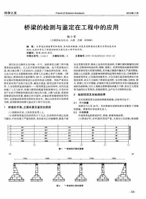 桥梁的检测与鉴定在工程中的应用