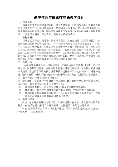 高中体育与健康_排球正面双手垫球技术教学设计学情分析教材分析课后反思