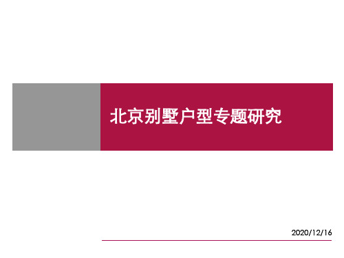 某别墅户型专题研究