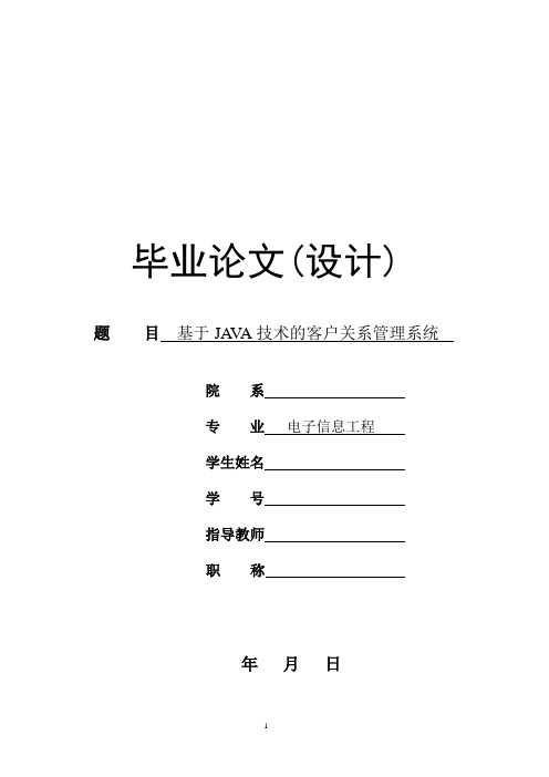 大学本科电子专业客户关系管理系统设计毕业论文