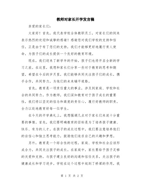 教师对家长开学发言稿