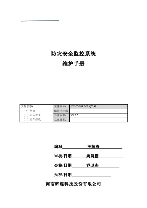 辉煌防灾安全监控系统系统维护手册V3.0-含异物盛博