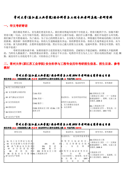 常州大学(原江苏工业学院)安全科学与工程专业考研真题-考研资料