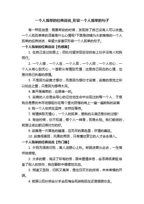 一个人孤单的经典说说_形容一个人孤单的句子