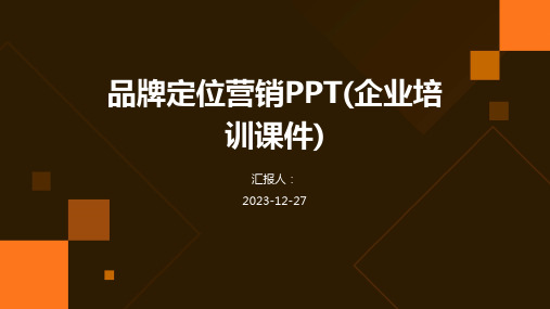 品牌定位营销PPT(企业培训课件)