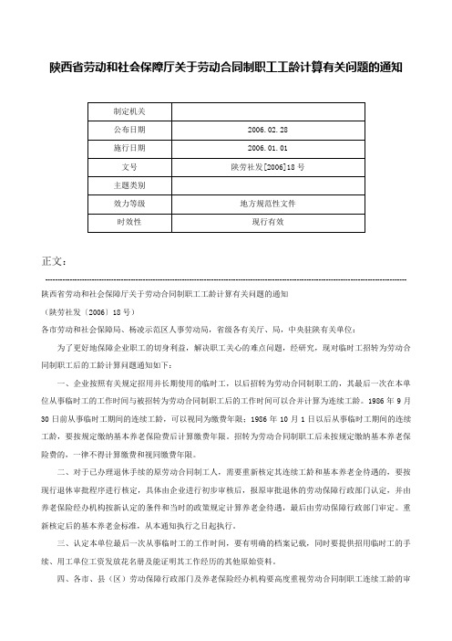 陕西省劳动和社会保障厅关于劳动合同制职工工龄计算有关问题的通知-陕劳社发[2006]18号