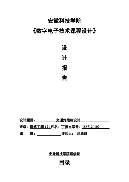 交通灯控制设计实验报告