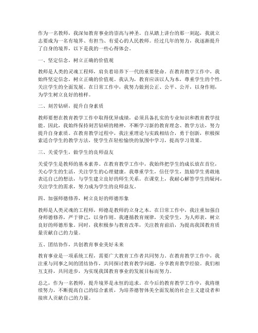 教师提升境界心得体会