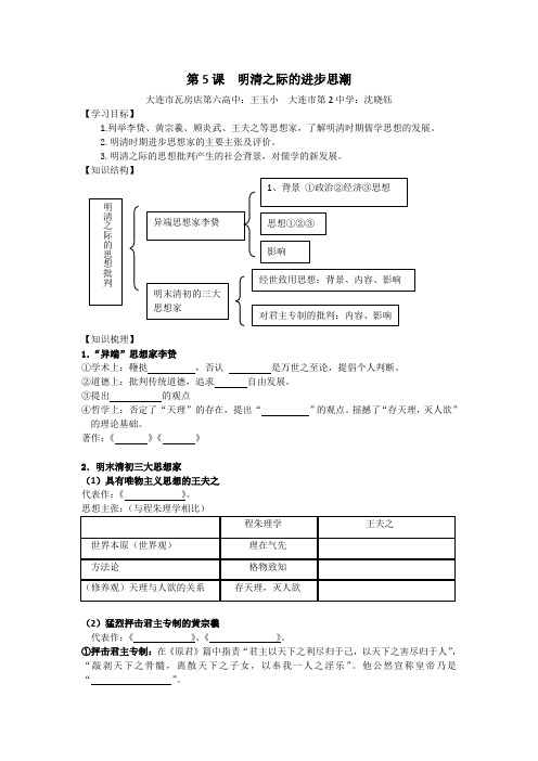 2016-2017学年岳麓版历史必修3导学案1.5明清之际的进步思潮 Word版缺答案