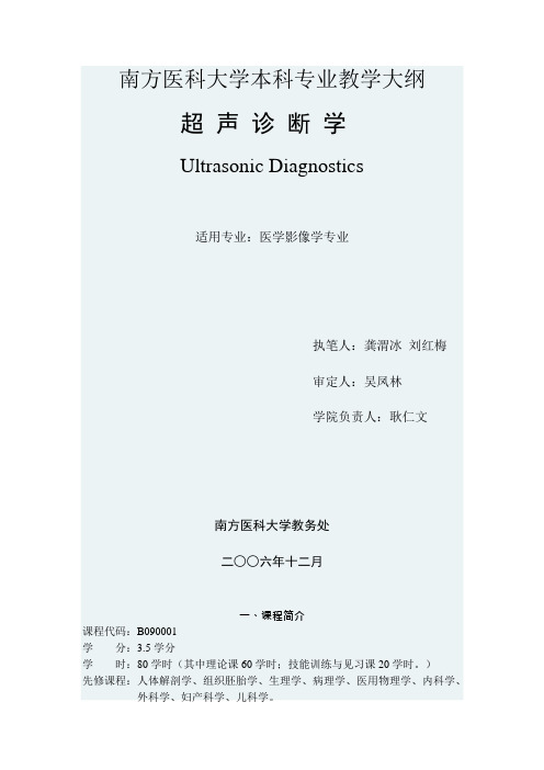 超声诊断学-南方医科大学