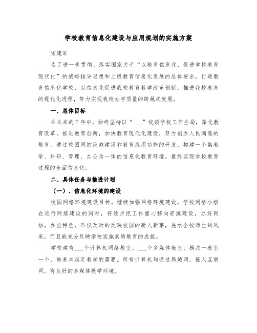 学校教育信息化建设与应用规划的实施方案(3篇)