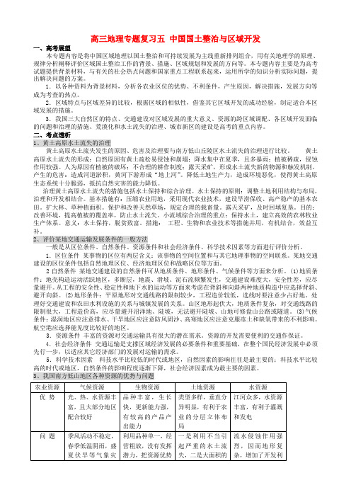 高三地理专题复习五 中国国土整治与区域开发