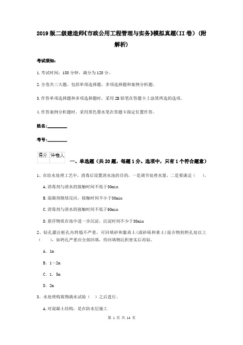 2019版二级建造师《市政公用工程管理与实务》模拟真题(II卷) (附解析)