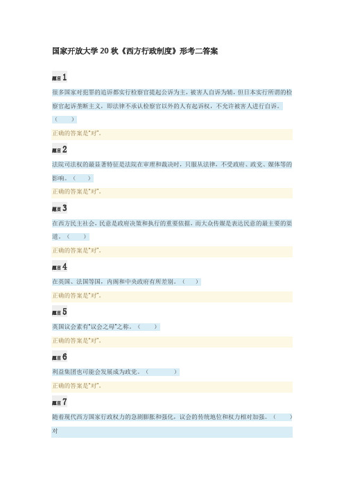 国家开放大学20秋《西方行政制度》形考二答案