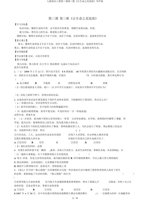 七级政治上册第三课第三框《让生命之花绽放》导学案