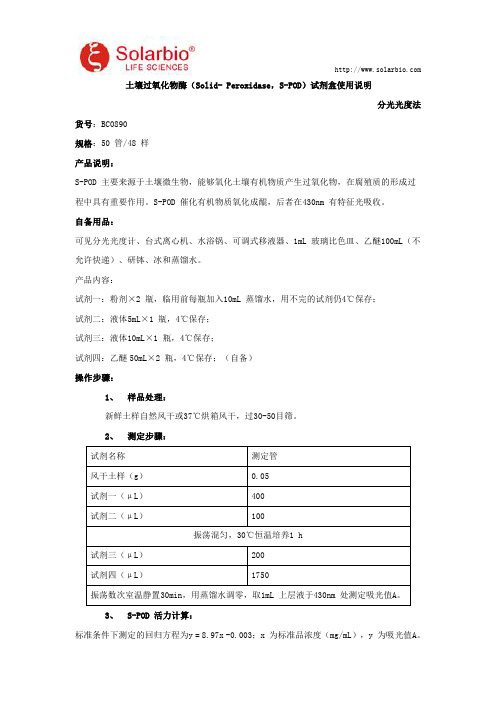 土壤过氧化物酶(Solid- Peroxidase,S-POD)试剂盒使用说明