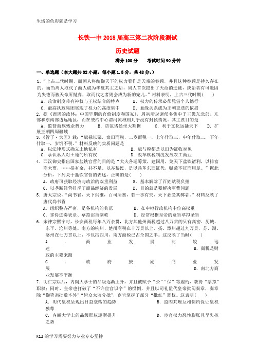 [推荐学习]2018届高三历史上学期第二次阶段性测试试题