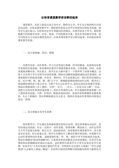 让体育课堂教学语言鲜活起来