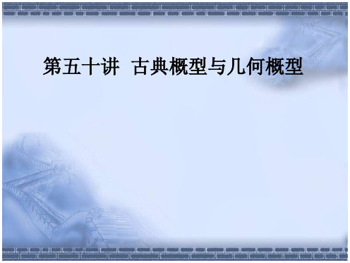 【全国百强校】高考总复习精品课件50古典概型与几何概型-精品