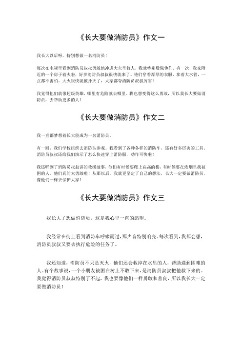 长大要做消防员150字作文