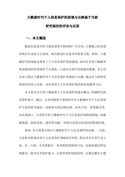 大数据时代个人信息保护的困境与出路基于当前研究现状的评论与反思