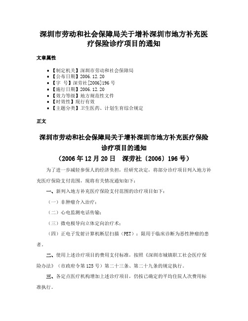 深圳市劳动和社会保障局关于增补深圳市地方补充医疗保险诊疗项目的通知