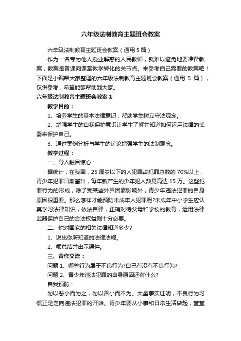 六年级法制教育主题班会教案（通用5篇）