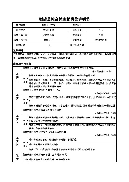 酒店总帐会计主管岗位说明书