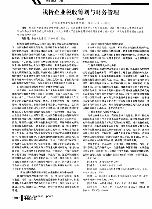 浅析企业税收筹划与财务管理