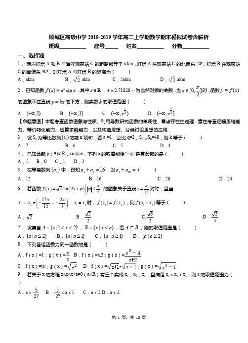 顺城区高级中学2018-2019学年高二上学期数学期末模拟试卷含解析